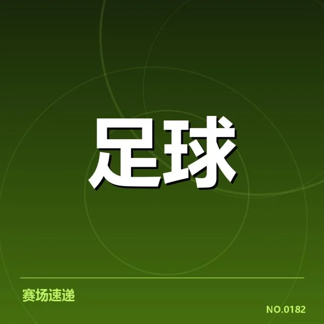 青训体系改造成效背后，职业队伍持续发展与青训体系优化的紧密关系