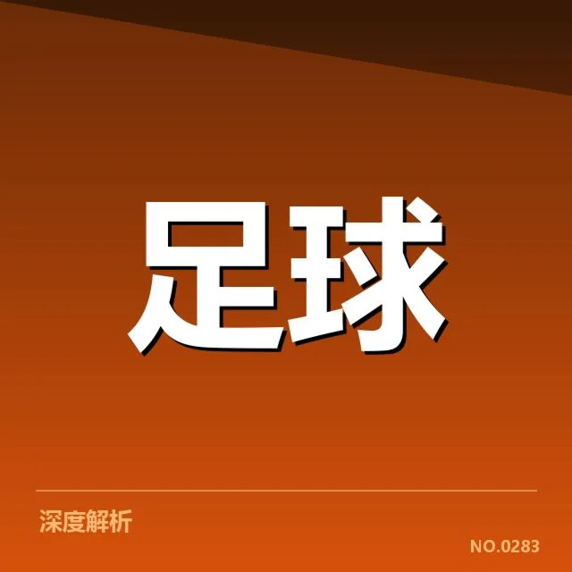 英超争冠关键战前瞻：焦点对决背后，球队战术布局引发关注