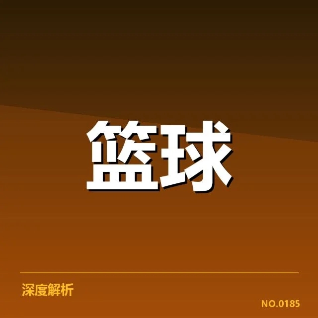 总决赛关键球背后，战术布局与关键时刻引发疑问