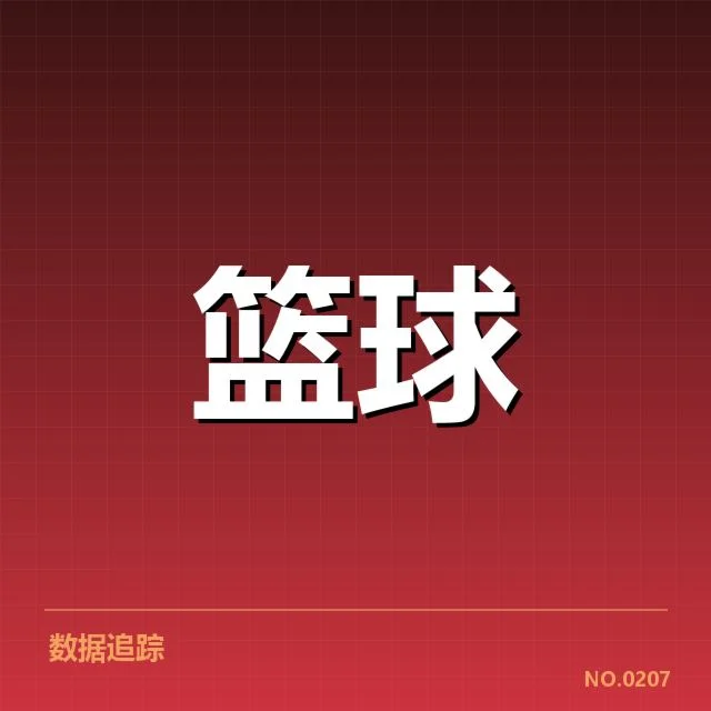 官方确认的比赛数据与关键球详情