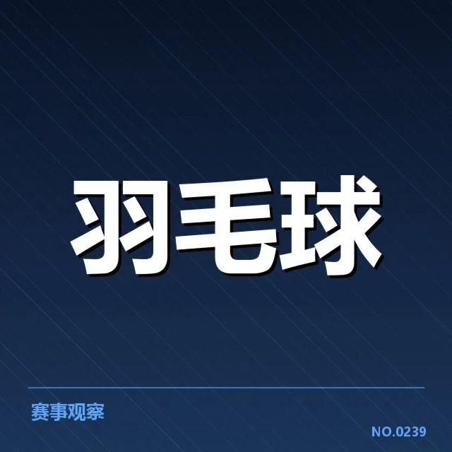 已确认的比赛名单与赛程安排