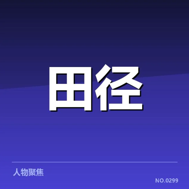 投掷选手成绩与排名的最新确认